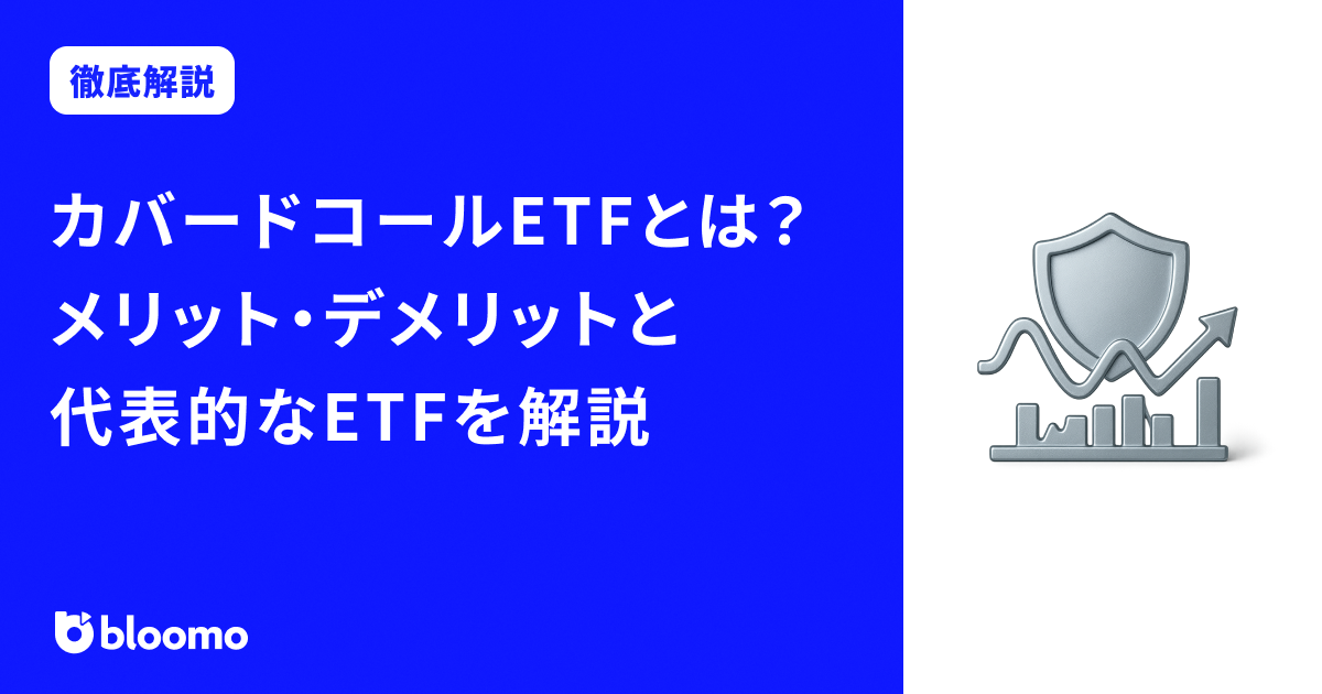 カバードコール QYLDの派生版“QYLG”で米国株のインカムとキャピタルを両取り！